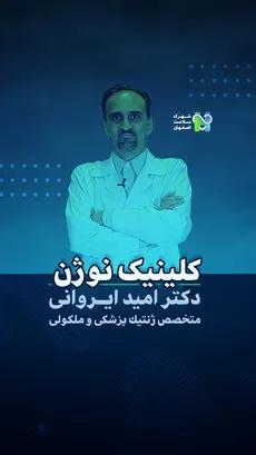 کلینیک نوژن- دکتر امید ایروانی